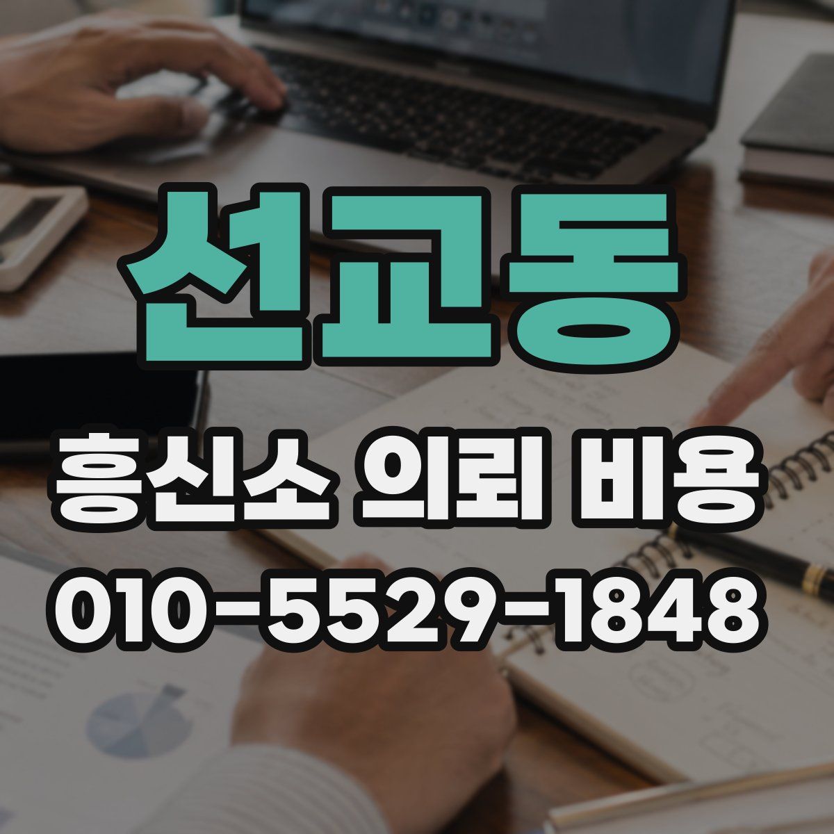 선교동 흥신소 의뢰 비용