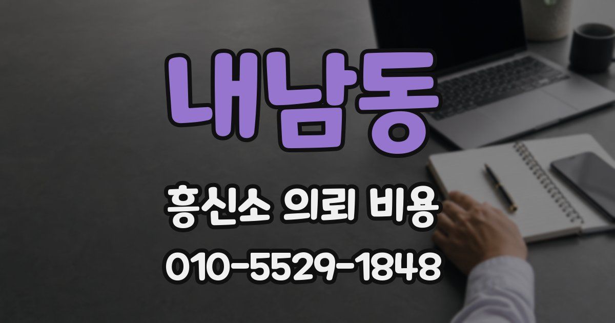 내남동 흥신소 의뢰 비용