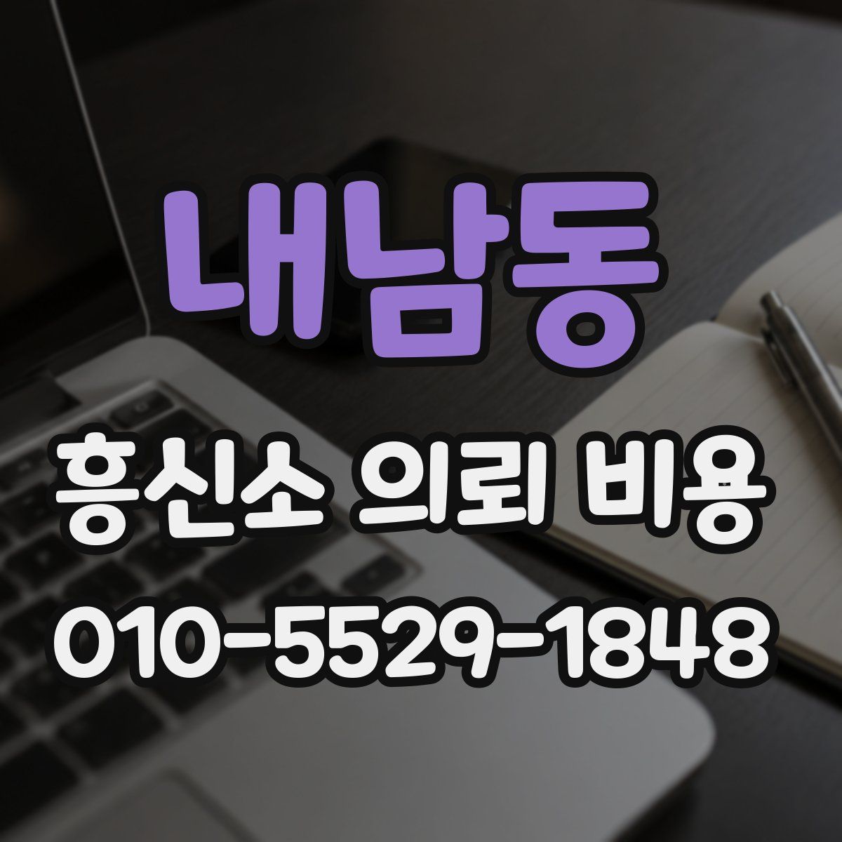 내남동 흥신소 의뢰 비용