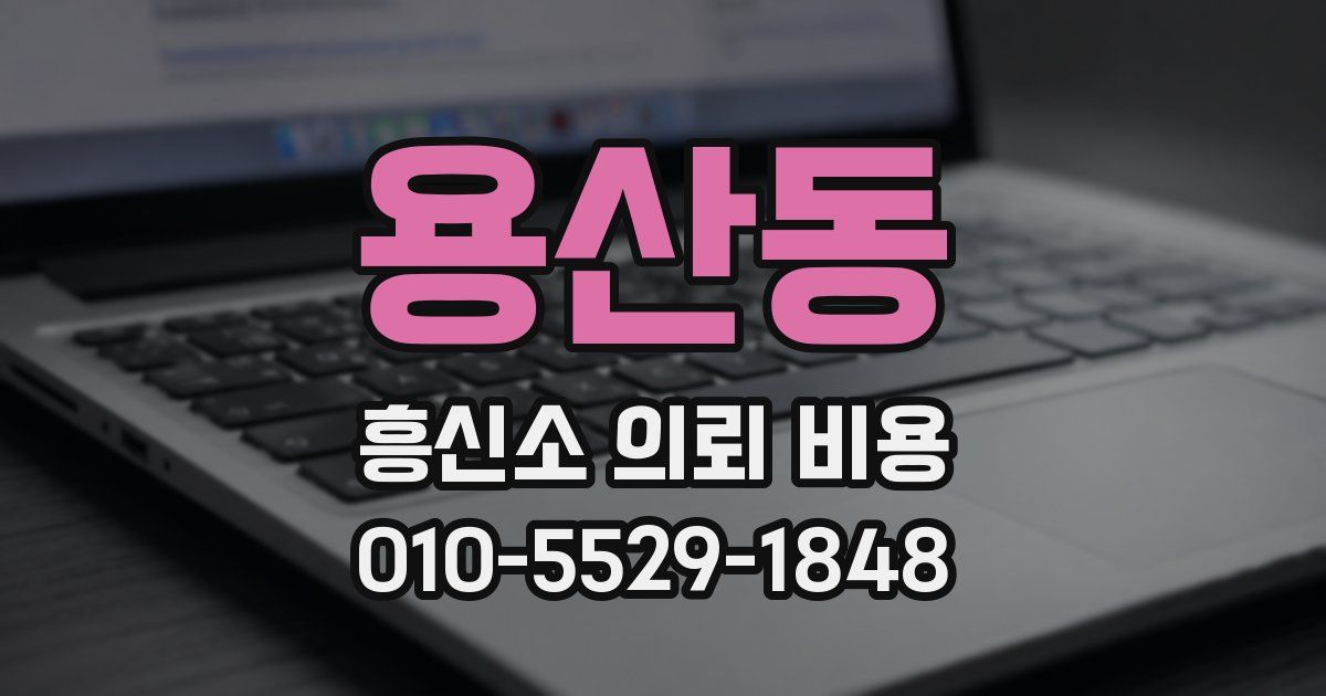용산동 흥신소 의뢰 비용