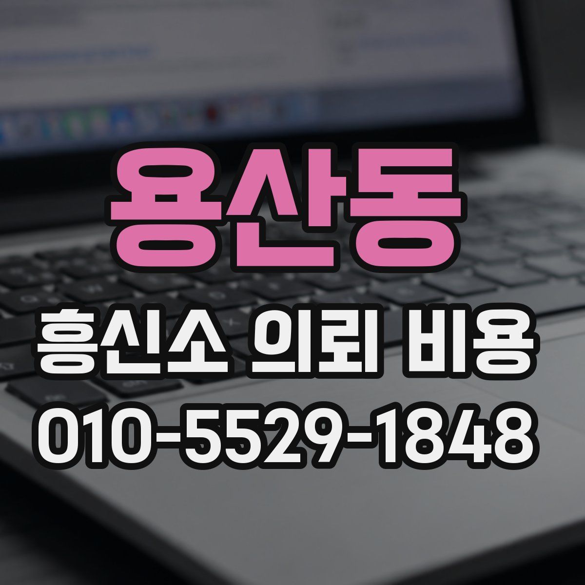용산동 흥신소 의뢰 비용