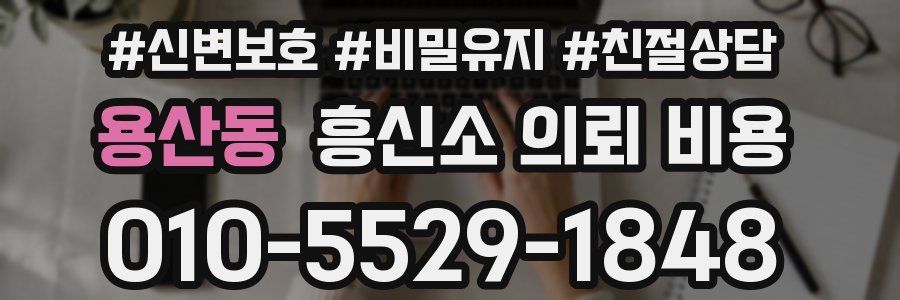 용산동 흥신소 의뢰 비용