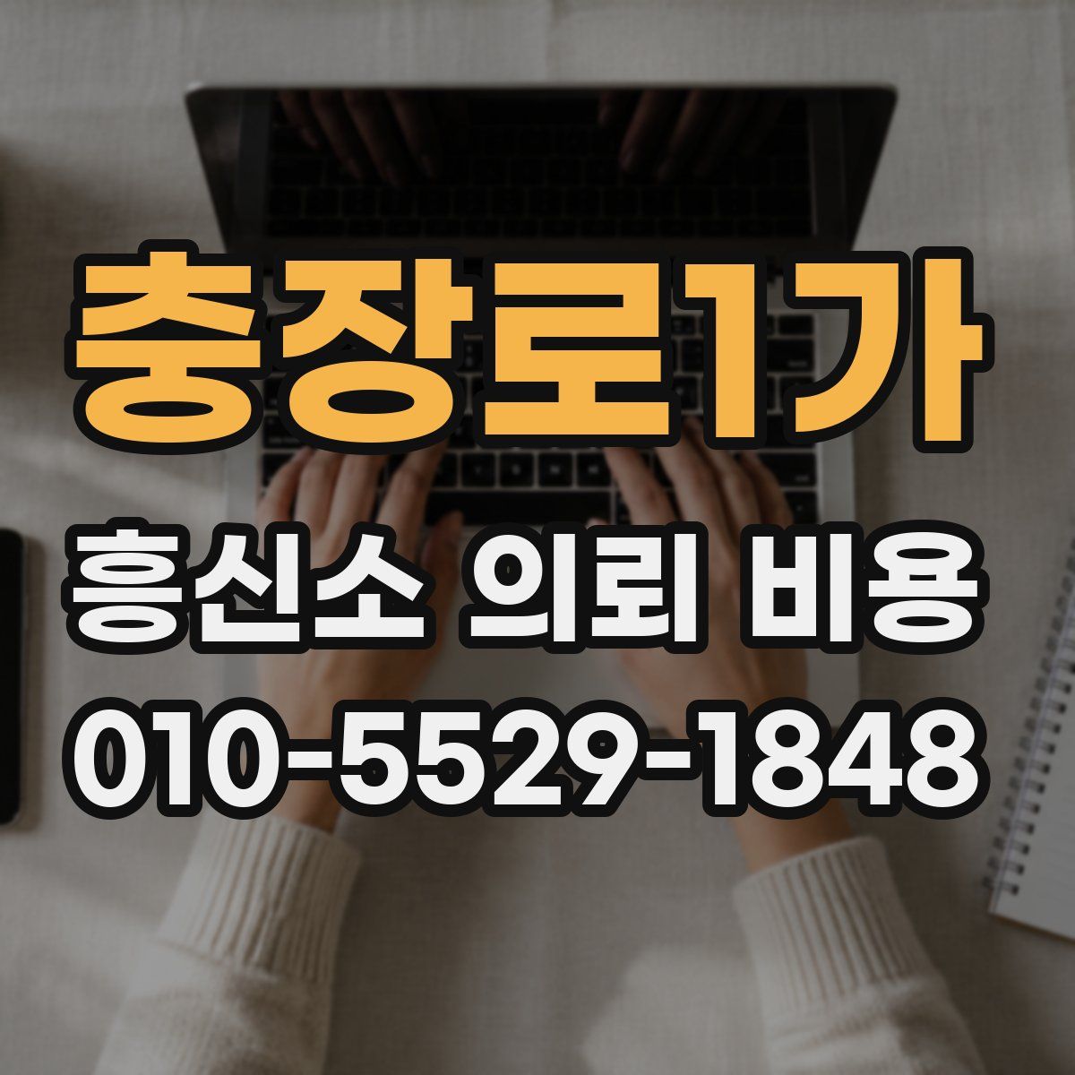 충장로1가 흥신소 의뢰 비용