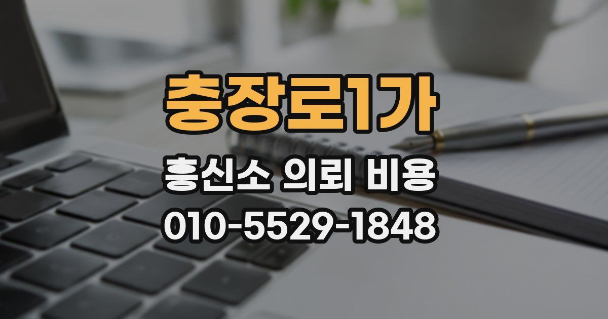 충장로1가 흥신소 의뢰 비용