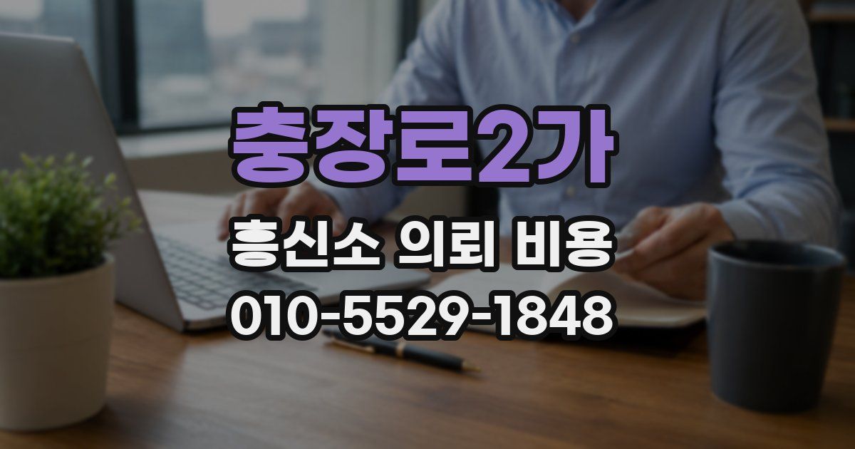 충장로2가 흥신소 의뢰 비용