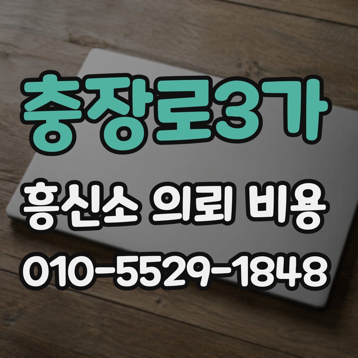 충장로3가 흥신소 의뢰 비용