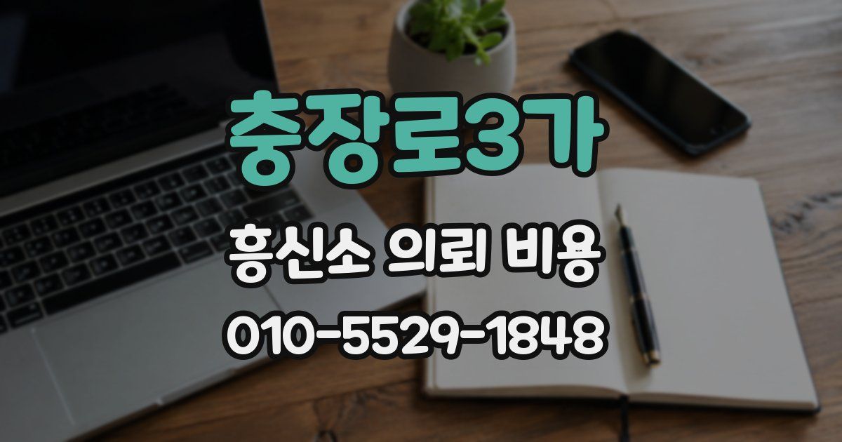 충장로3가 흥신소 의뢰 비용