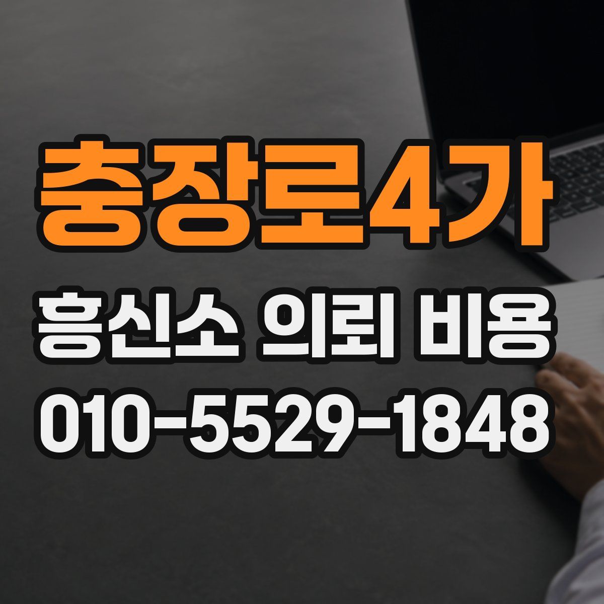 충장로4가 흥신소 의뢰 비용