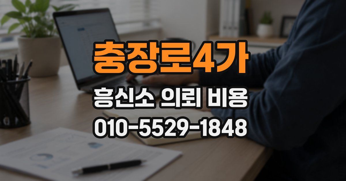 충장로4가 흥신소 의뢰 비용