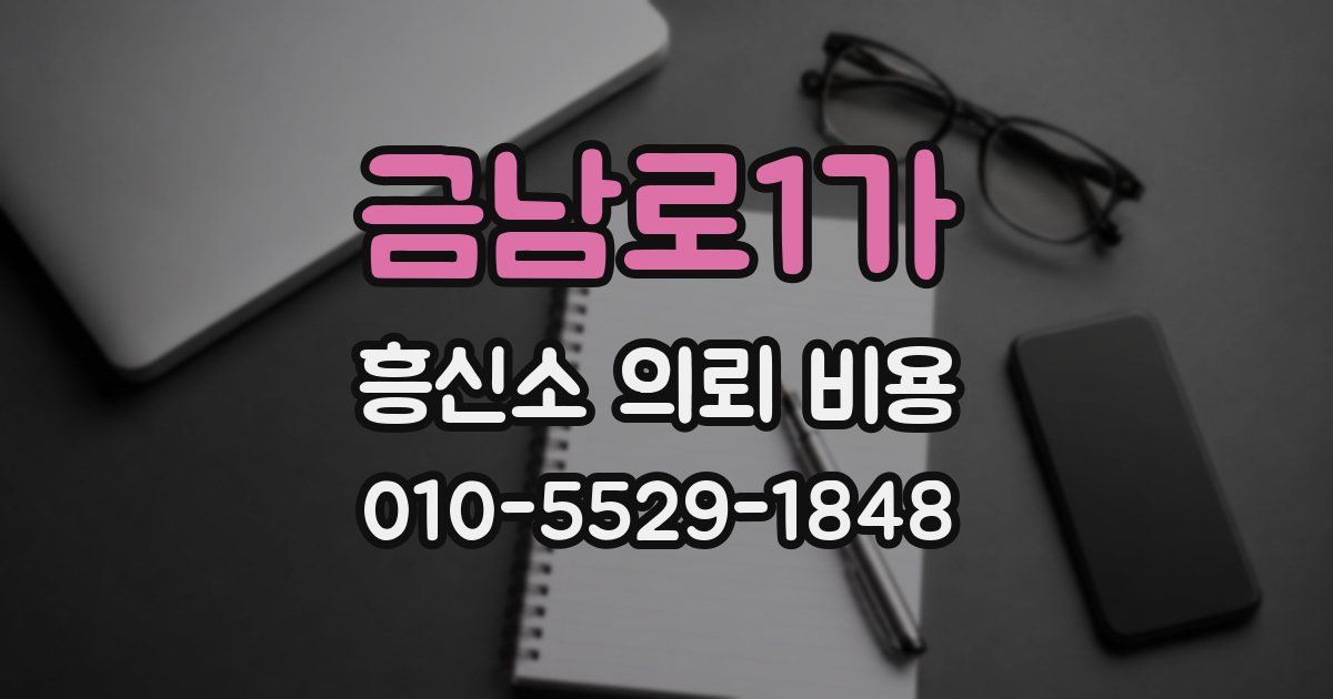 금남로1가 흥신소 의뢰 비용