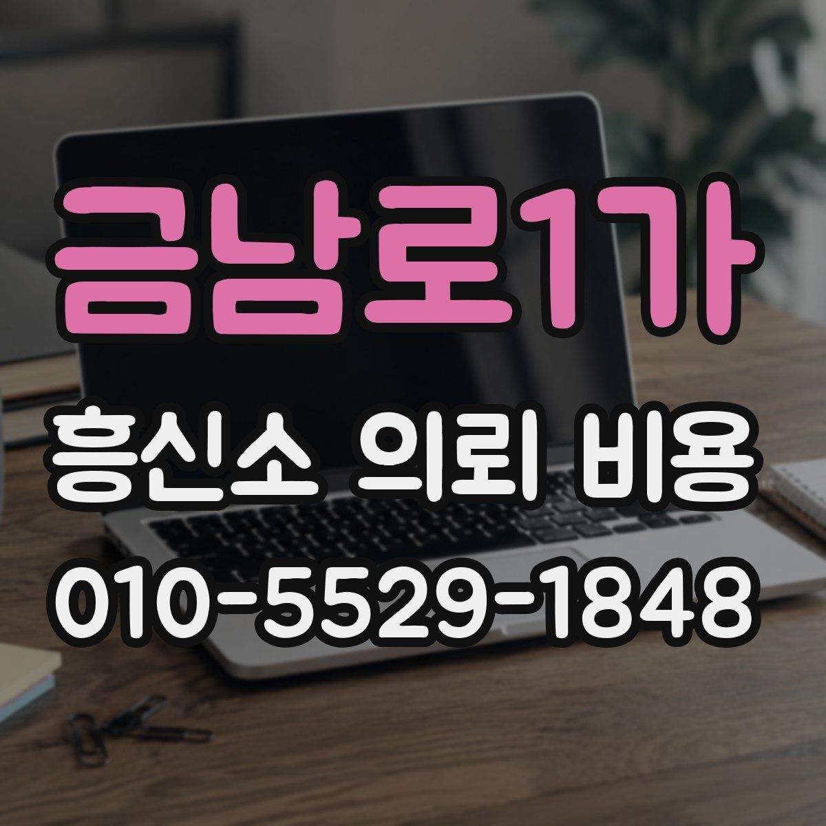 금남로1가 흥신소 의뢰 비용