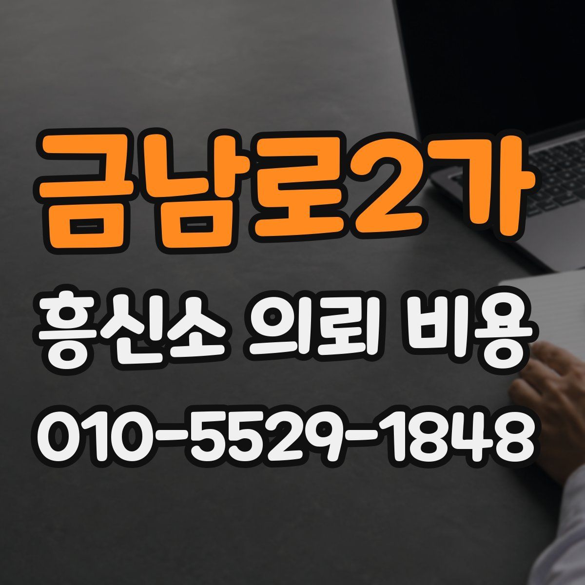 금남로2가 흥신소 의뢰 비용