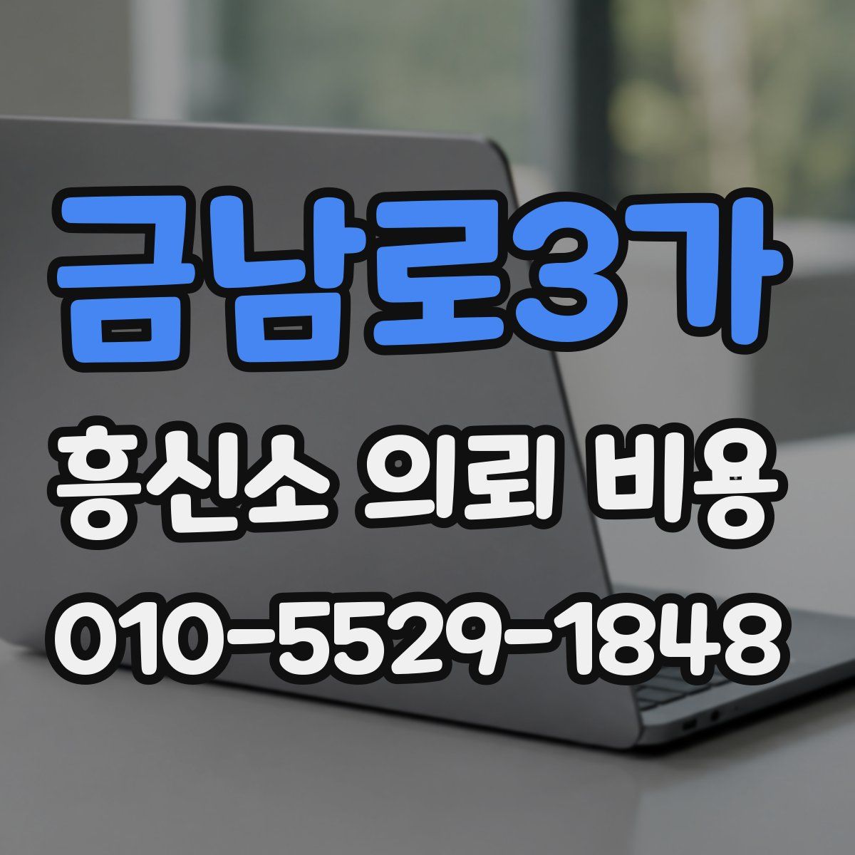 금남로3가 흥신소 의뢰 비용