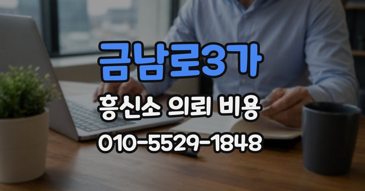 금남로3가 흥신소 의뢰 비용
