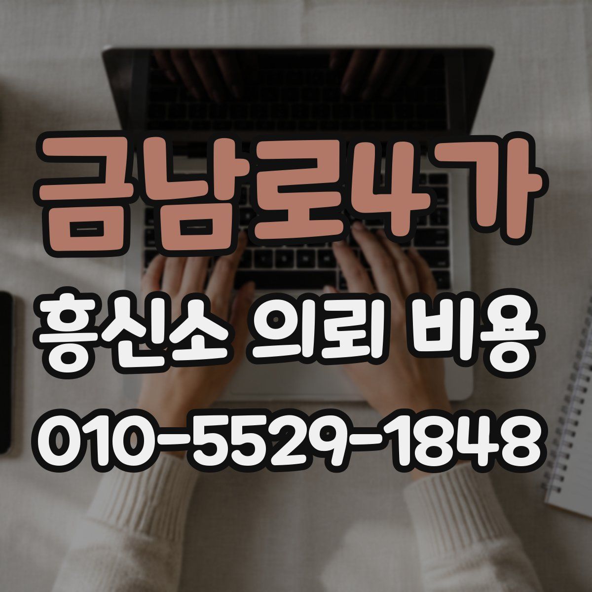 금남로4가 흥신소 의뢰 비용
