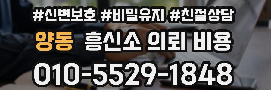 양동 흥신소 의뢰 비용