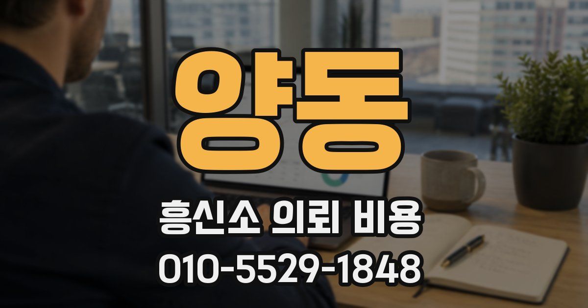 양동 흥신소 의뢰 비용