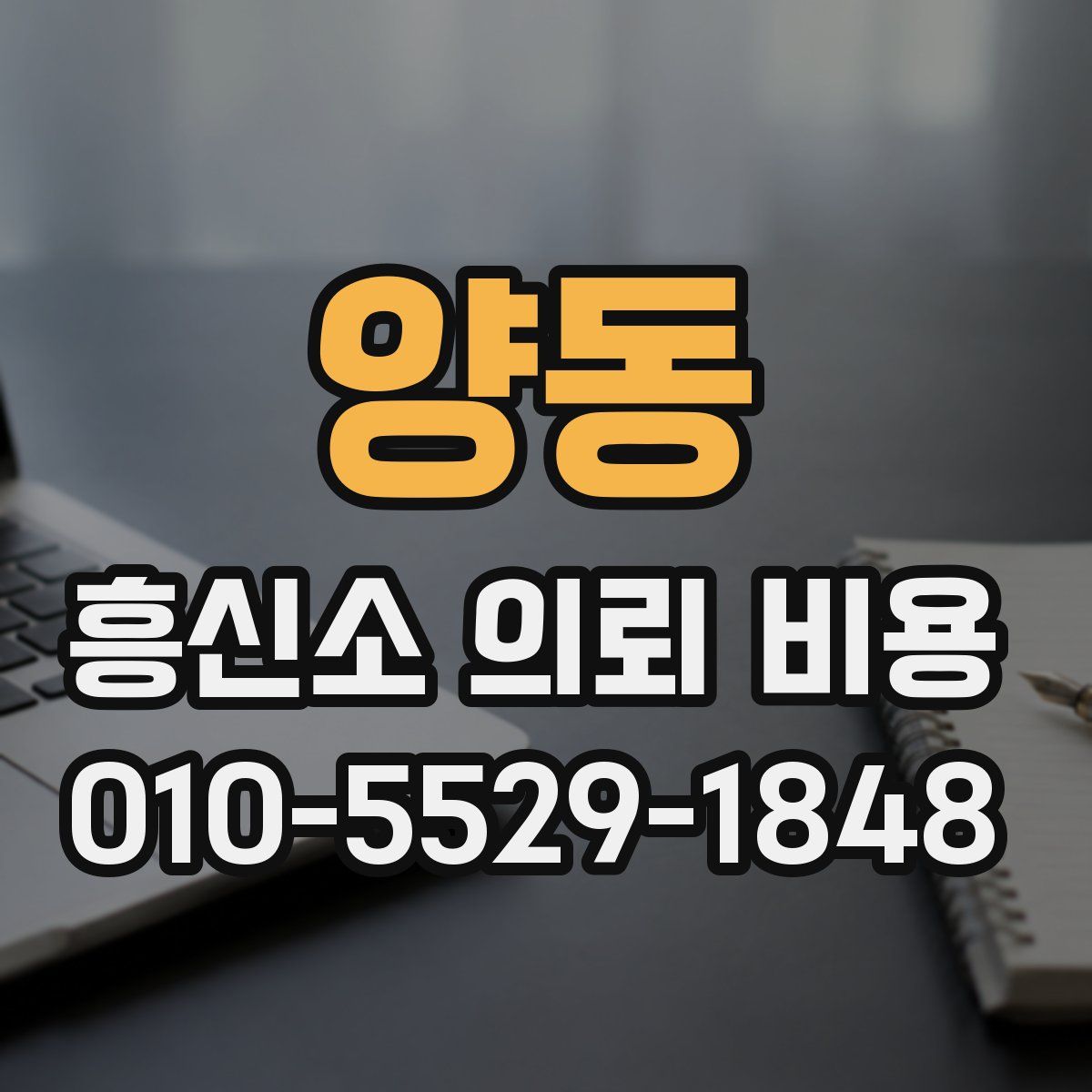 양동 흥신소 의뢰 비용