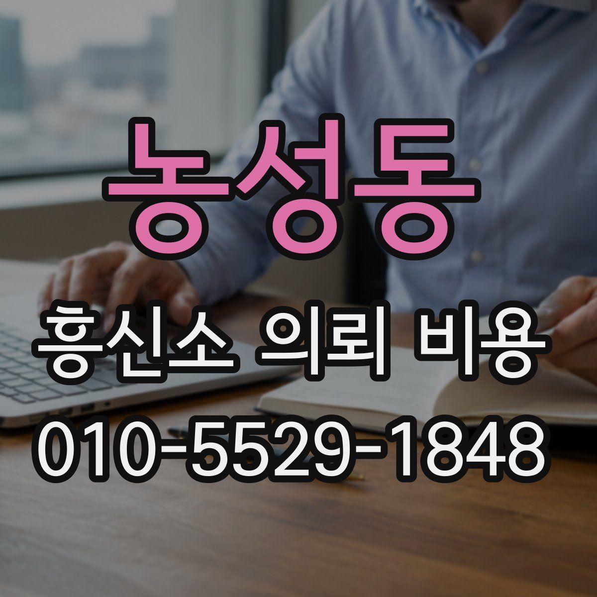 농성동 흥신소 의뢰 비용