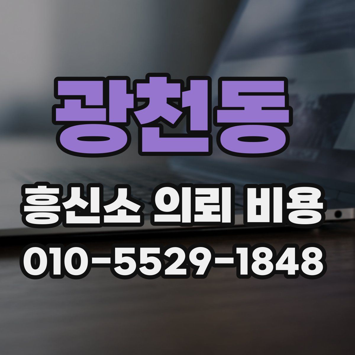 광천동 흥신소 의뢰 비용