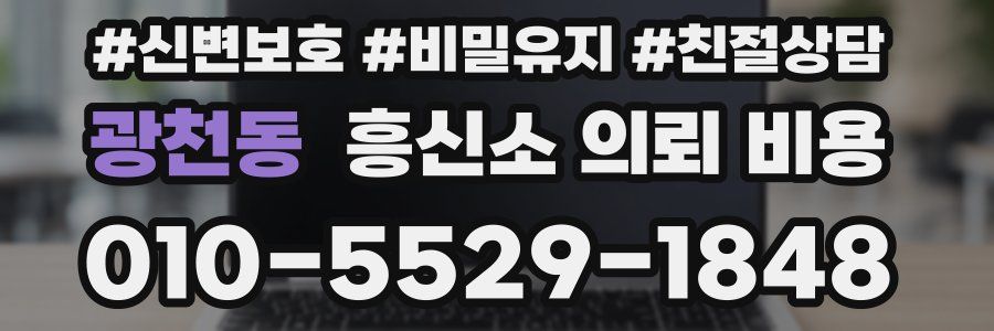 광천동 흥신소 의뢰 비용