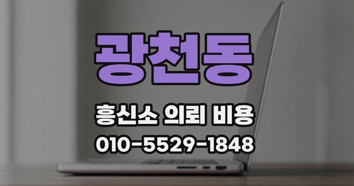 광천동 흥신소 의뢰 비용