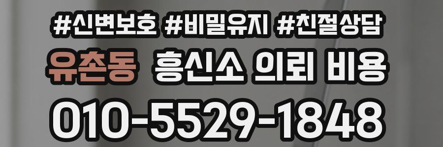 유촌동 흥신소 의뢰 비용