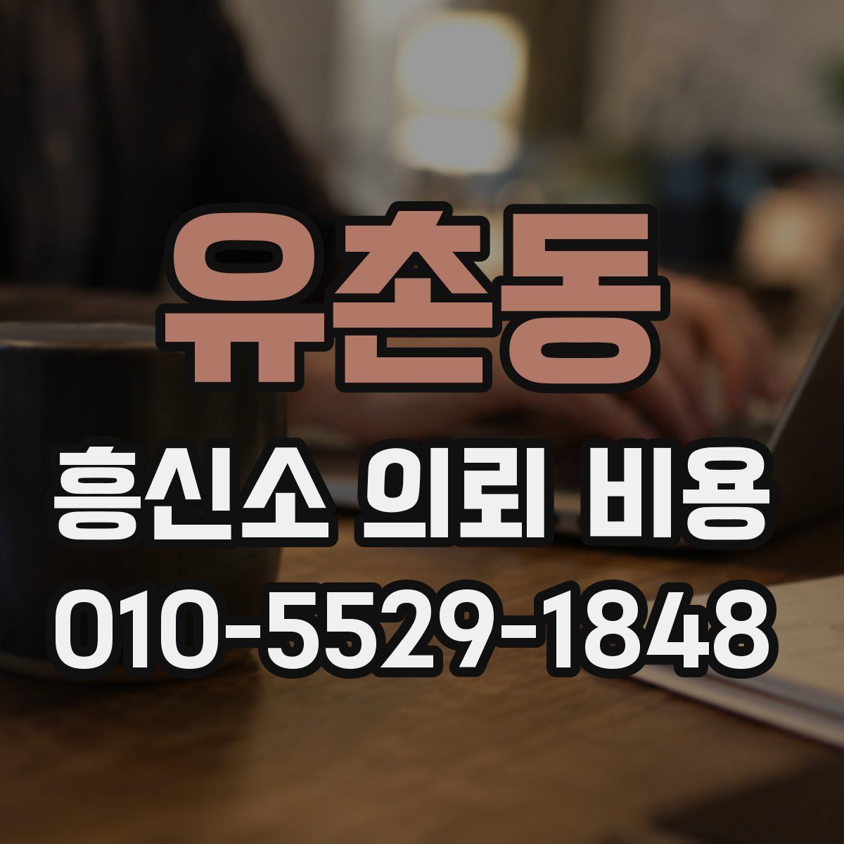 유촌동 흥신소 의뢰 비용
