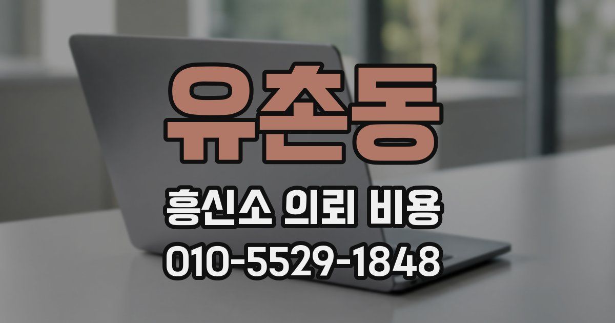 유촌동 흥신소 의뢰 비용