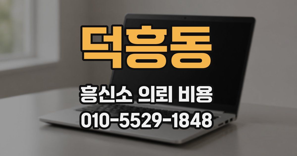 덕흥동 흥신소 의뢰 비용