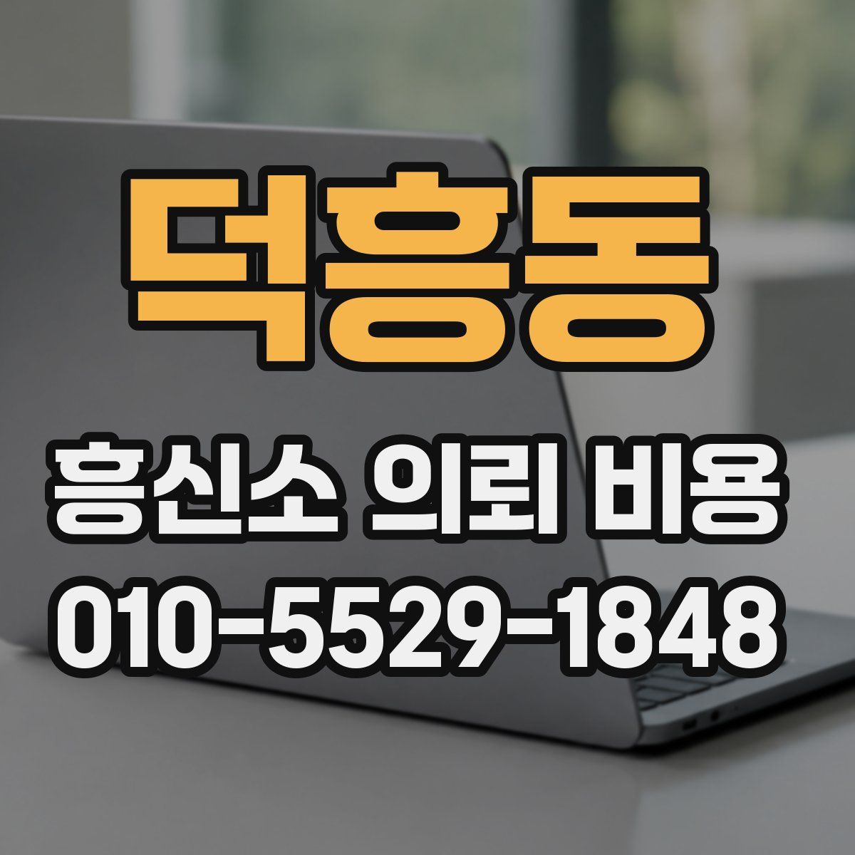 덕흥동 흥신소 의뢰 비용