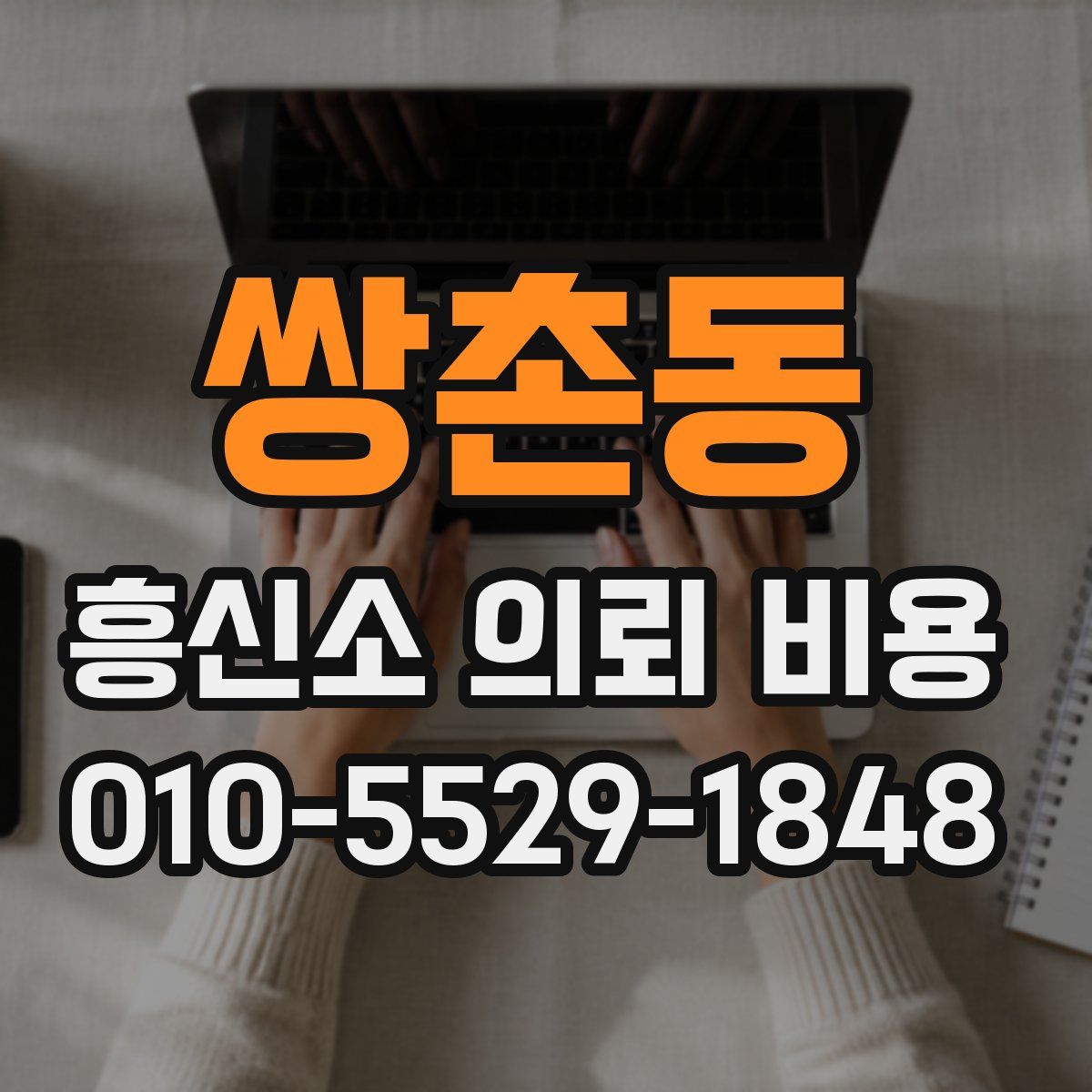 쌍촌동 흥신소 의뢰 비용