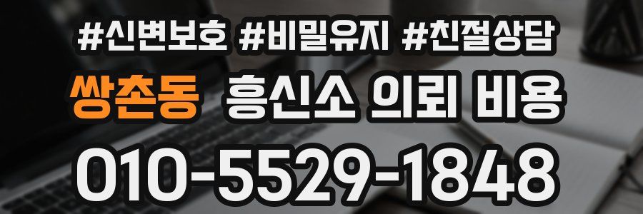 쌍촌동 흥신소 의뢰 비용