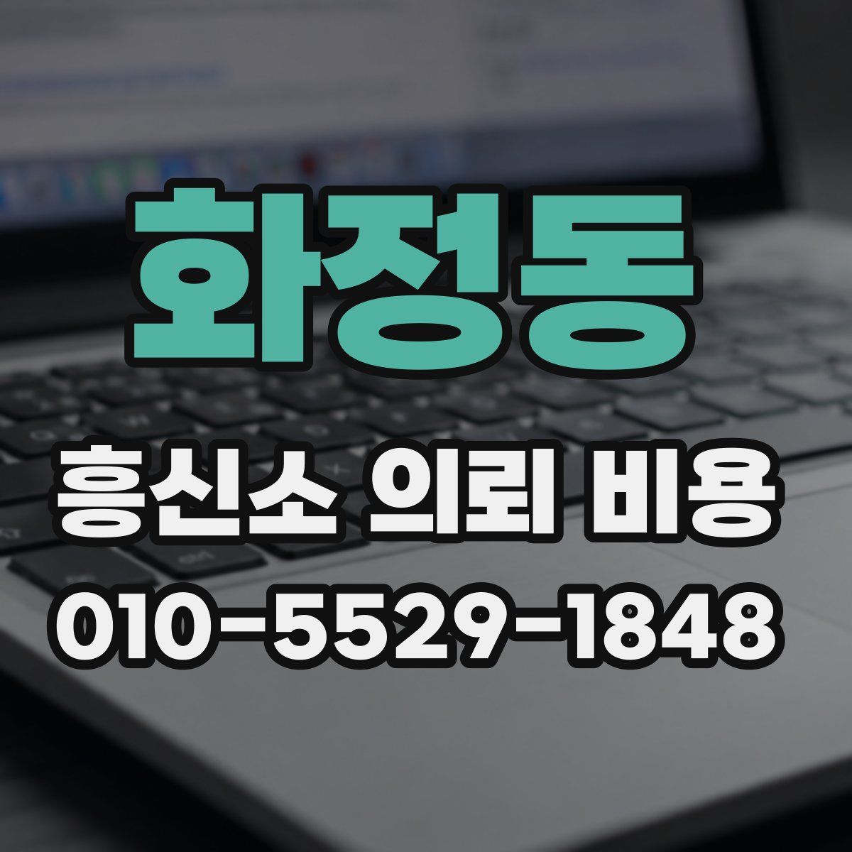 화정동 흥신소 의뢰 비용