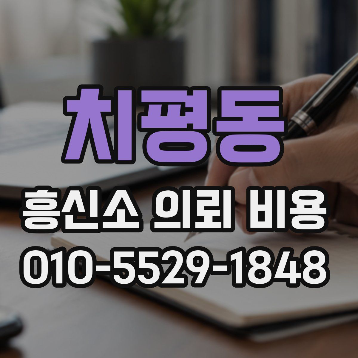 치평동 흥신소 의뢰 비용