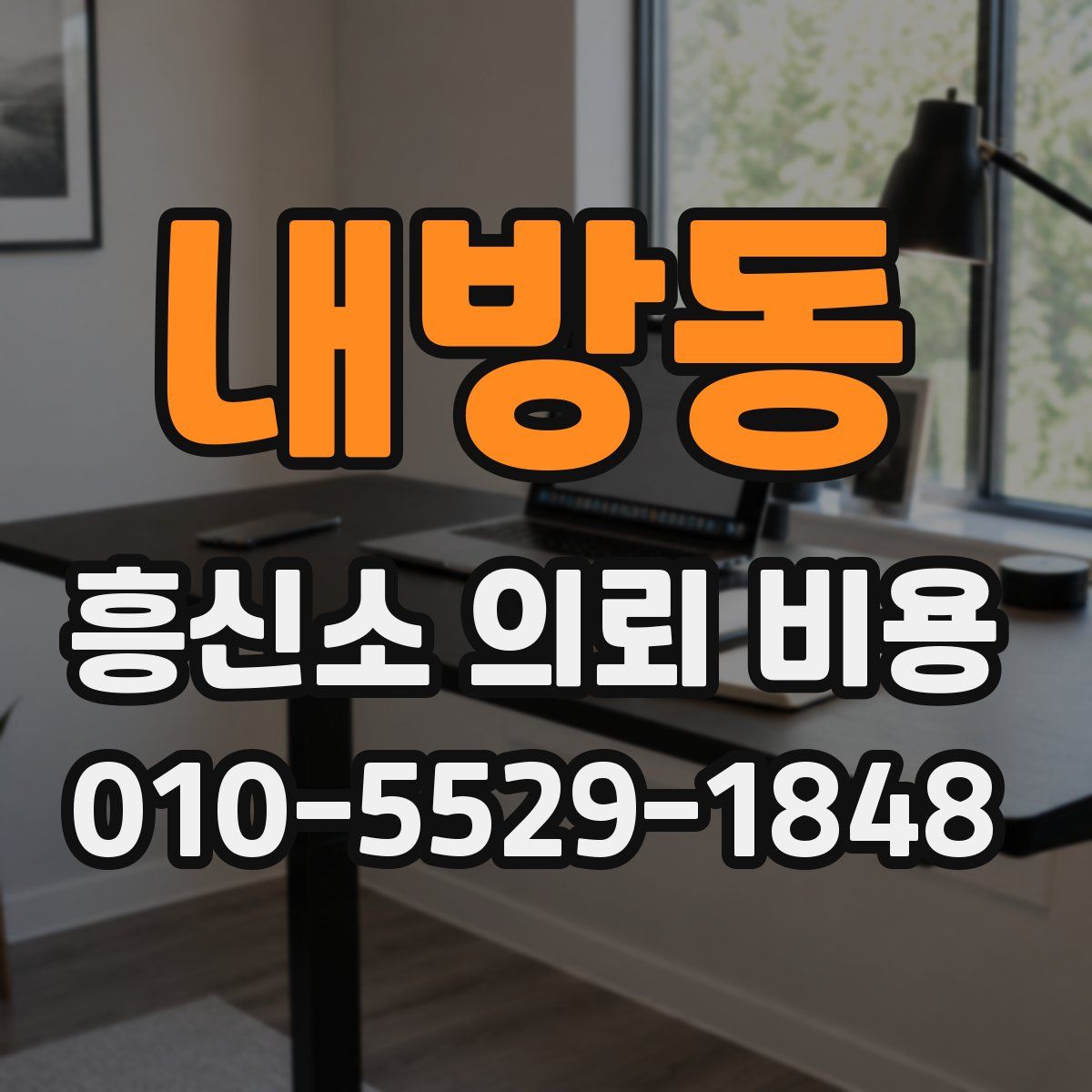 내방동 흥신소 의뢰 비용