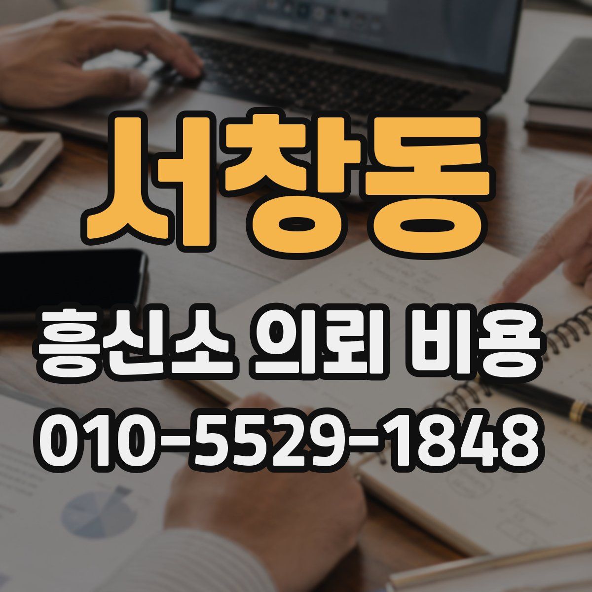 서창동 흥신소 의뢰 비용