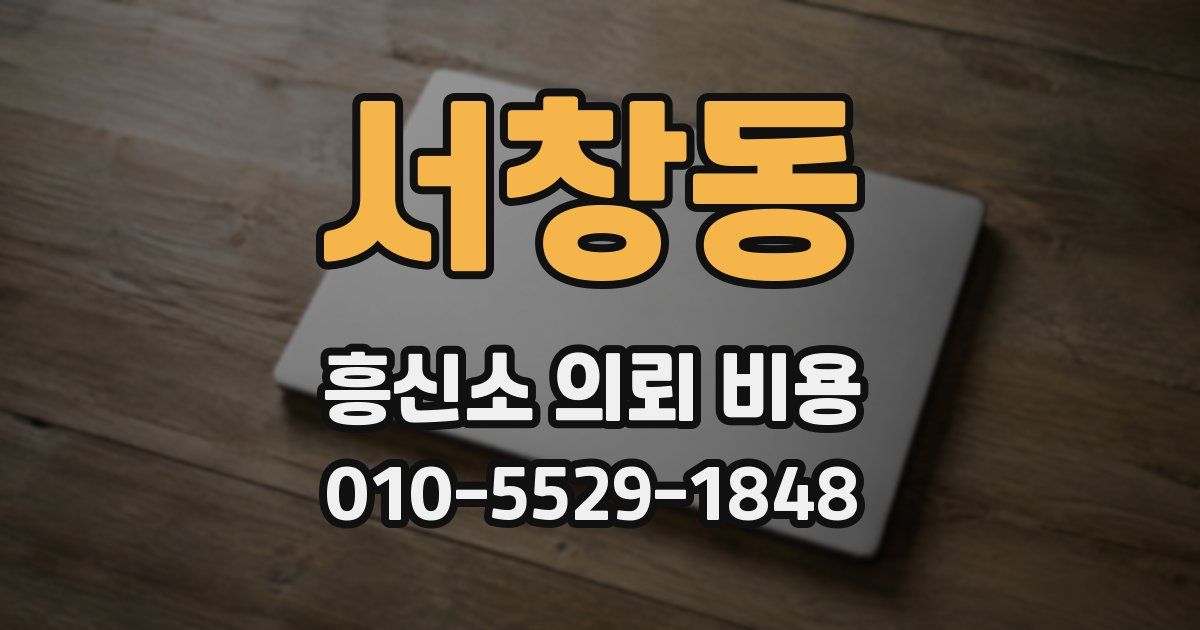서창동 흥신소 의뢰 비용