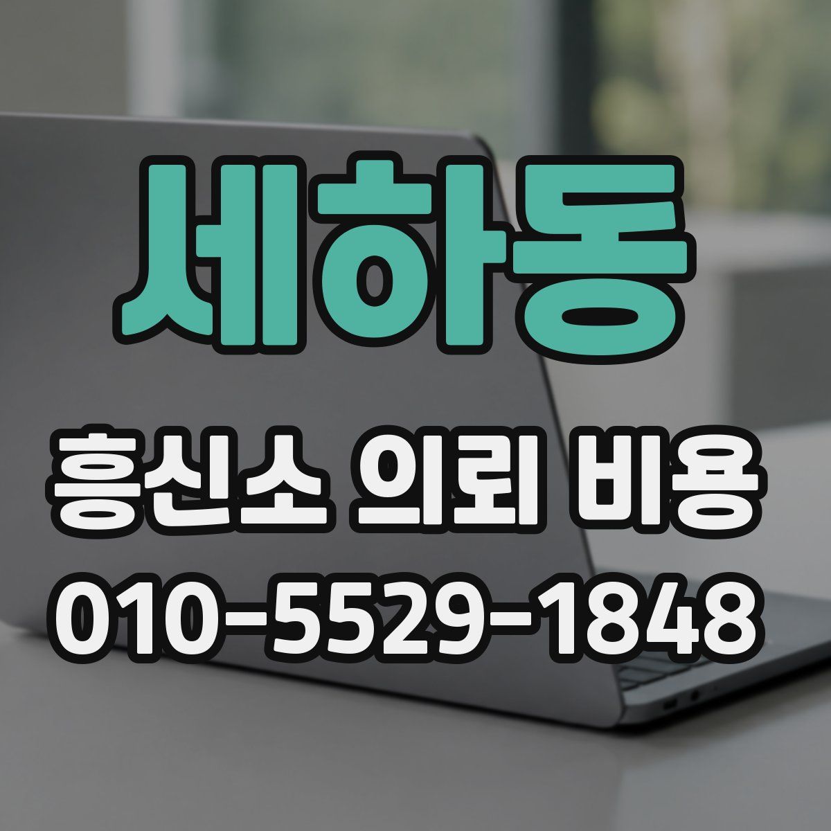 세하동 흥신소 의뢰 비용