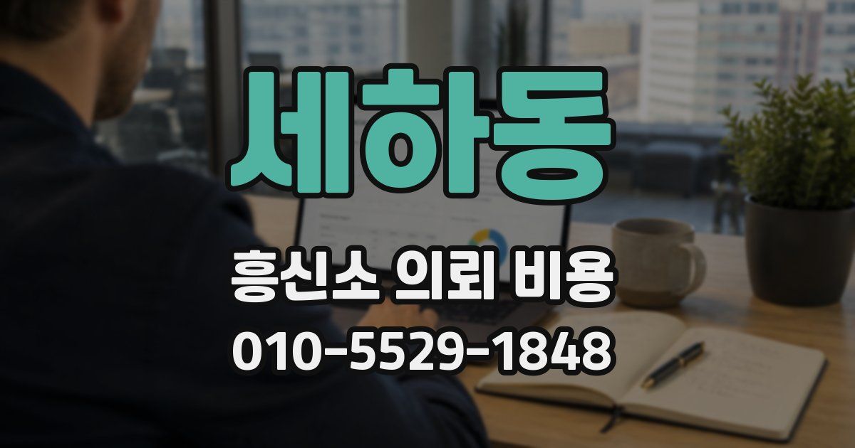 세하동 흥신소 의뢰 비용