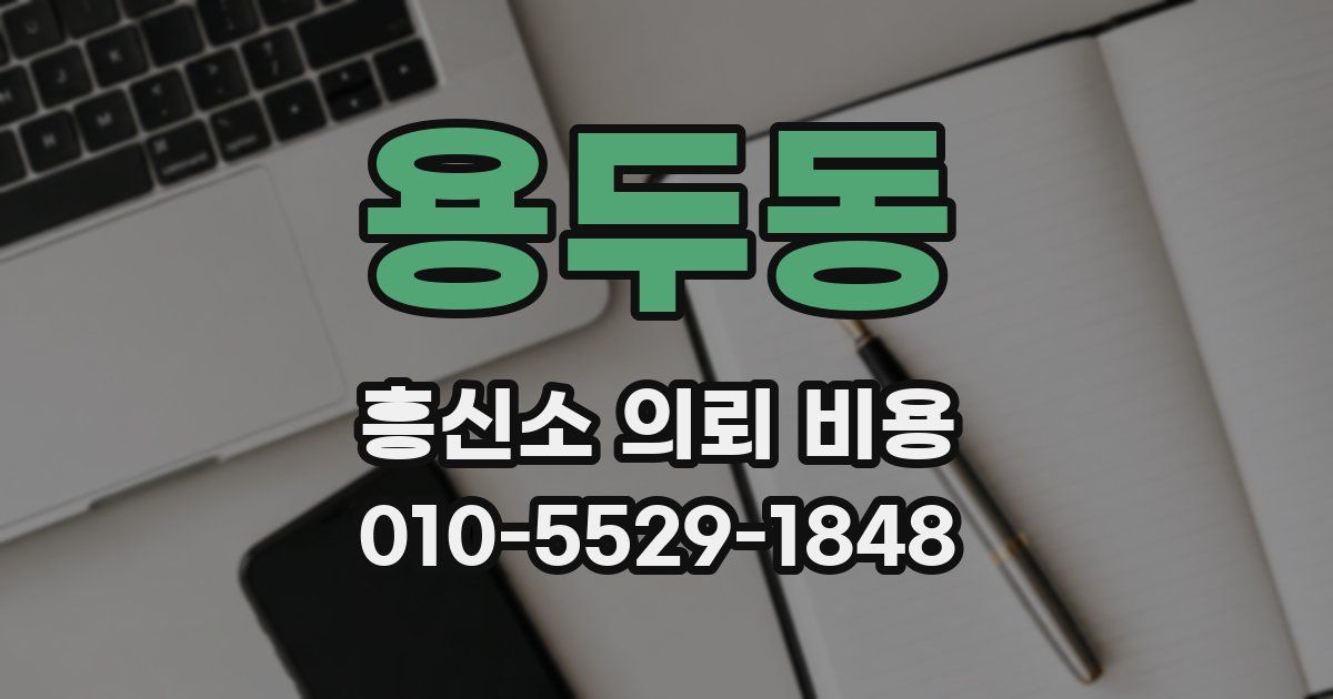 용두동 흥신소 의뢰 비용