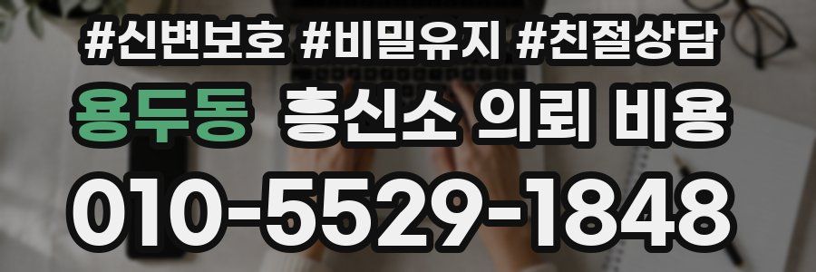 용두동 흥신소 의뢰 비용