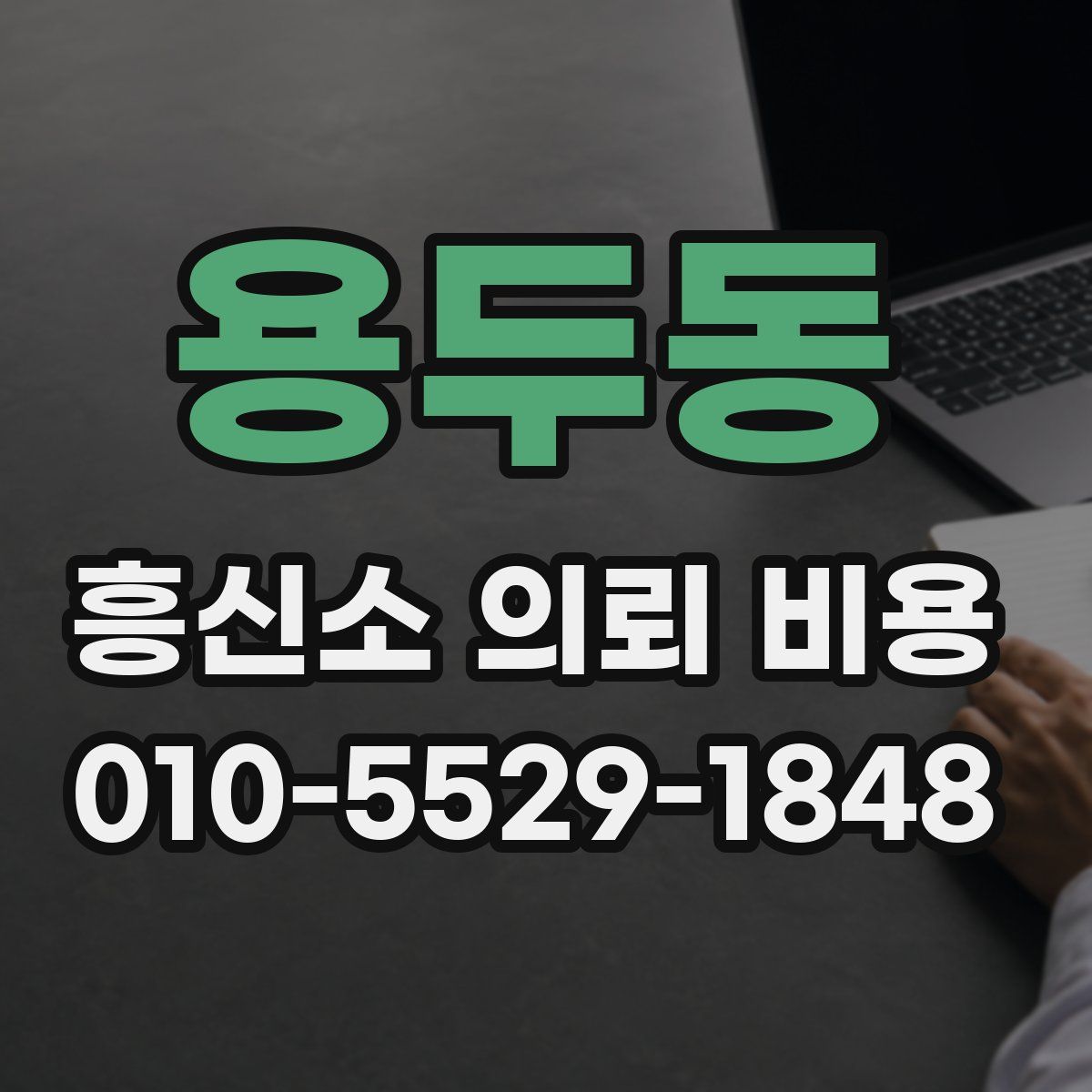 용두동 흥신소 의뢰 비용
