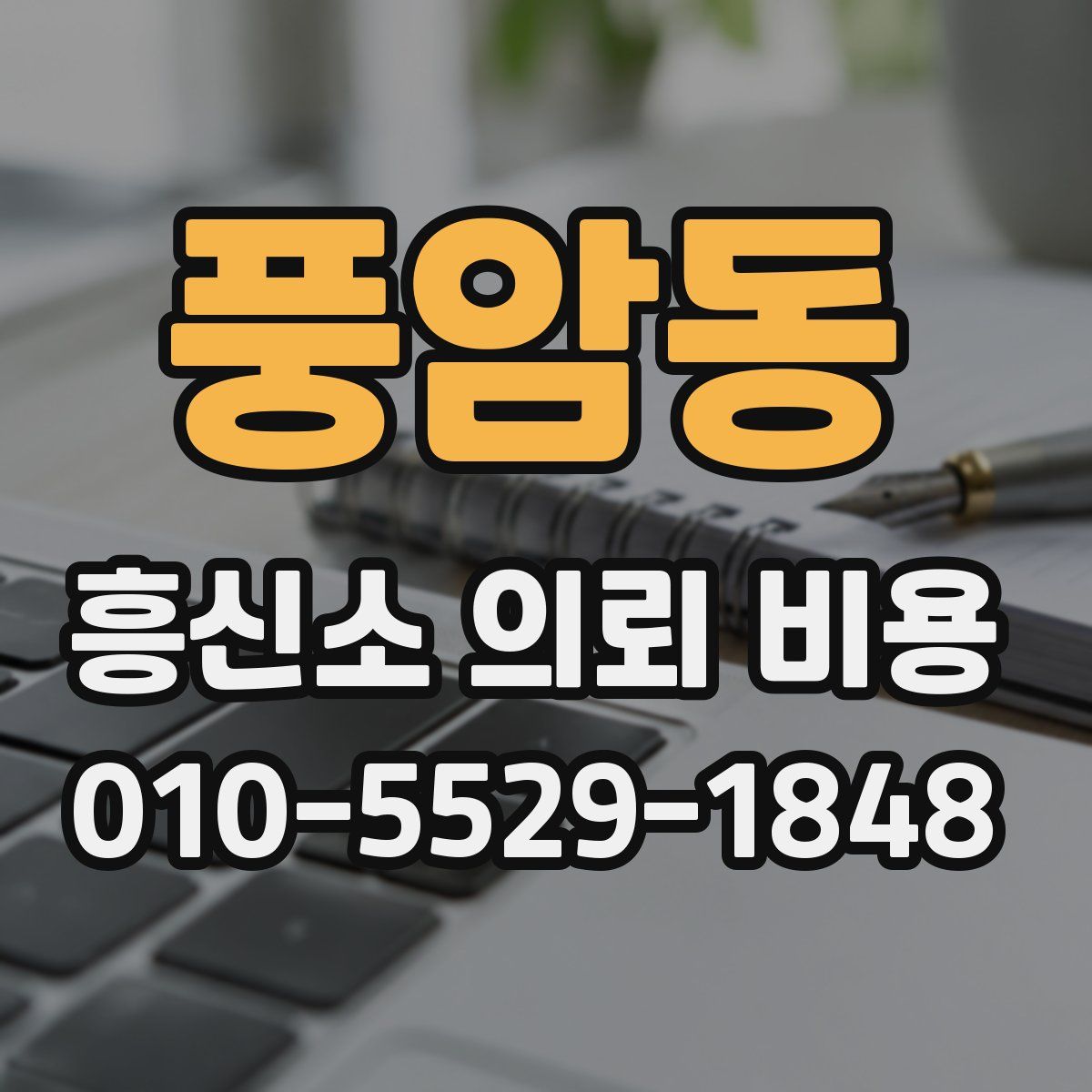 풍암동 흥신소 의뢰 비용
