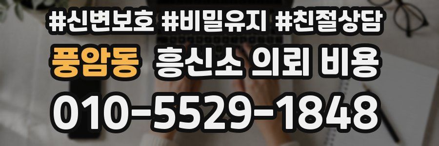 풍암동 흥신소 의뢰 비용
