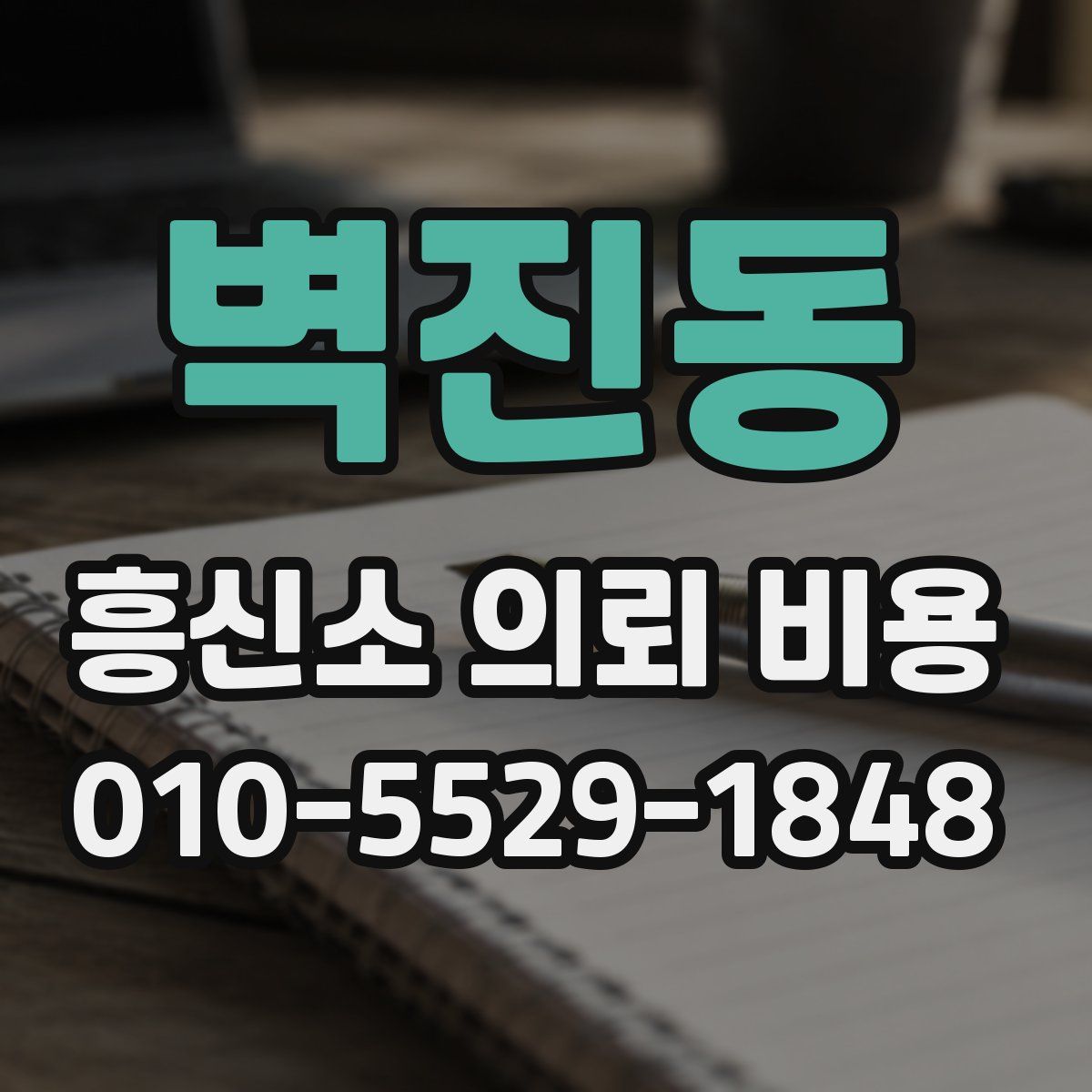 벽진동 흥신소 의뢰 비용