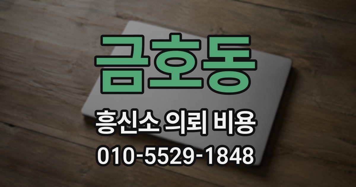 금호동 흥신소 의뢰 비용