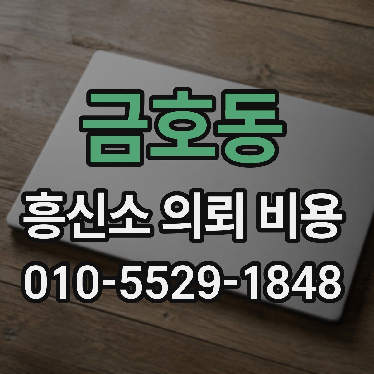 금호동 흥신소 의뢰 비용