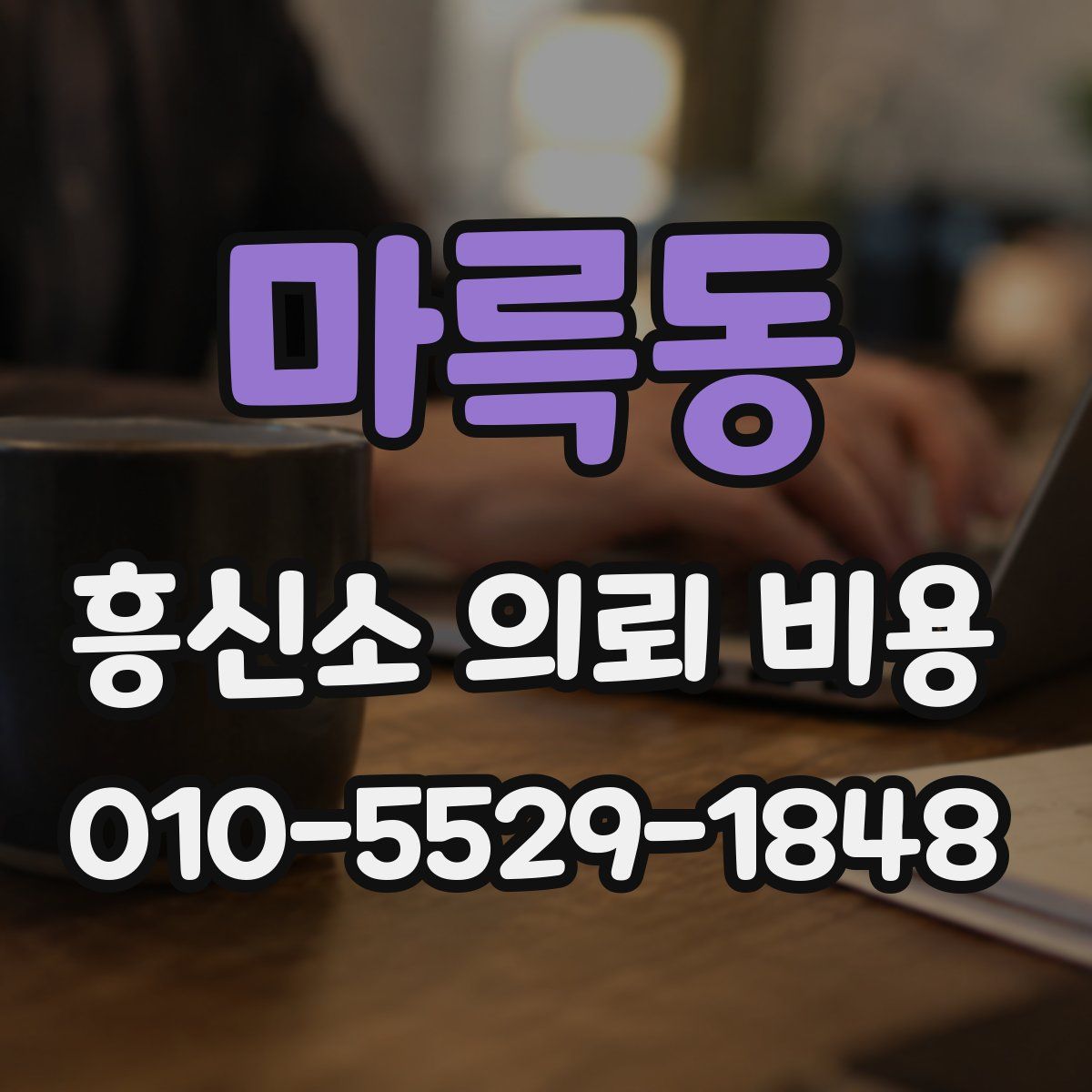 마륵동 흥신소 의뢰 비용