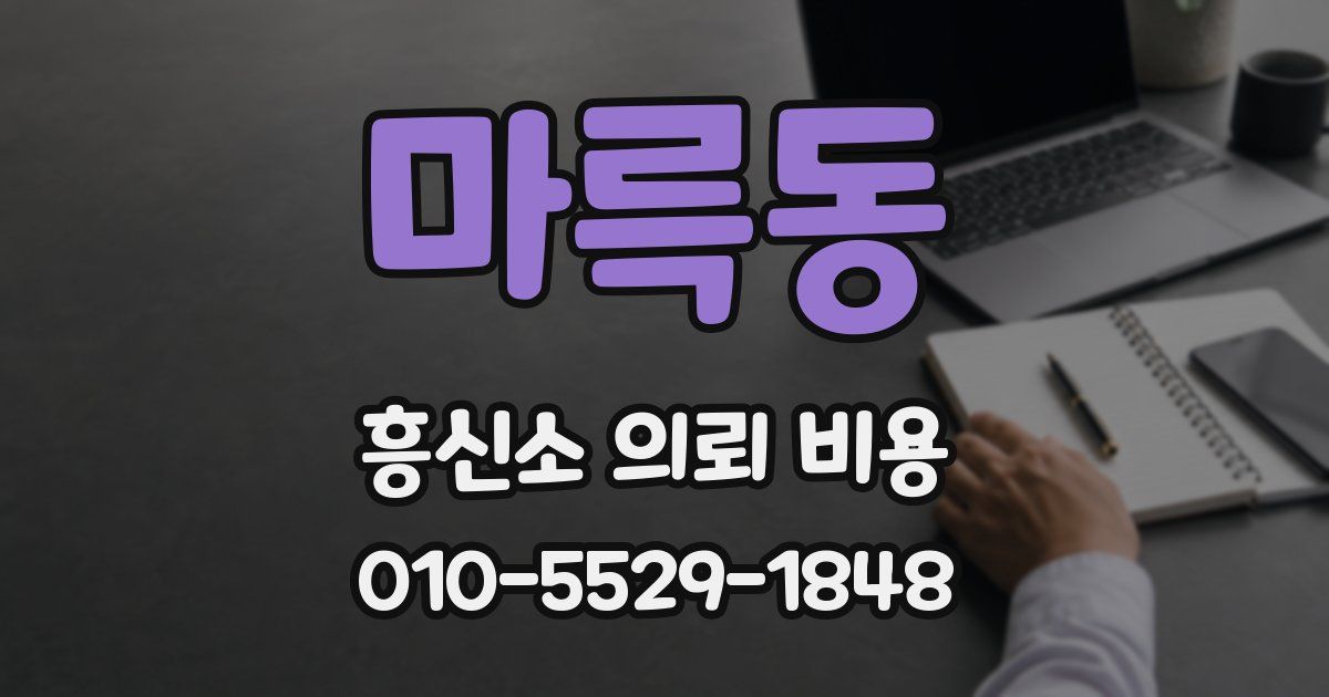 마륵동 흥신소 의뢰 비용